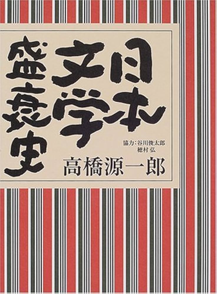 日本文学盛衰史 | 高橋 源一郎 |本 | 通販 | Amazon